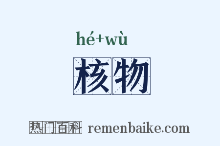 核物是什么意思的图片